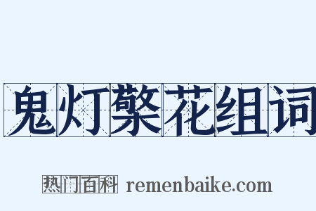 鬼灯檠花组词是什么意思的图片